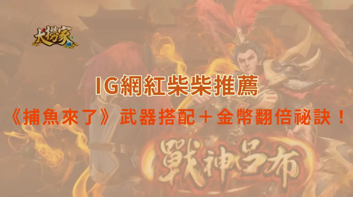 《捕魚來了》全玩法教學：武器搭配＋金幣翻倍祕訣公開！｜大撈家娛樂城｜注冊送高額體驗金