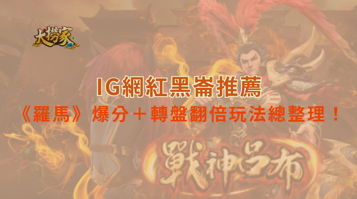2025最夯《羅馬》Slot推薦：競技場爆分＋轉盤翻倍玩法總整理！｜大撈家娛樂城｜注冊送高額體驗金