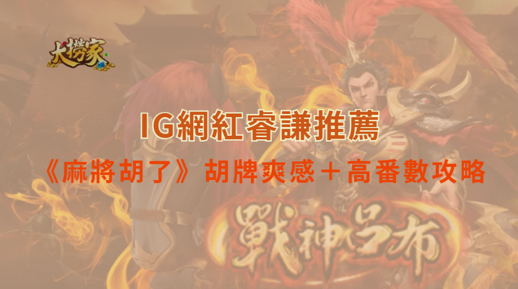 娛樂城推薦《麻將胡了》老虎機:胡牌爽感+高番數攻略一次看懂|大撈家娛樂城|注冊送高額體驗金