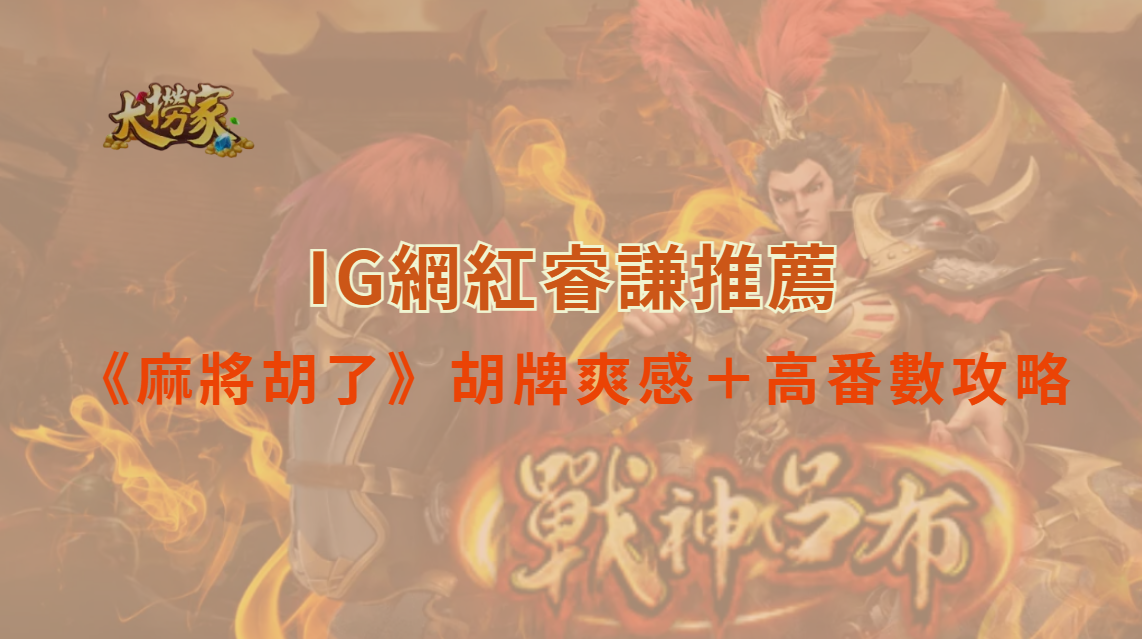 娛樂城推薦《麻將胡了》老虎機：胡牌爽感＋高番數攻略一次看懂｜大撈家娛樂城｜注冊送高額體驗金