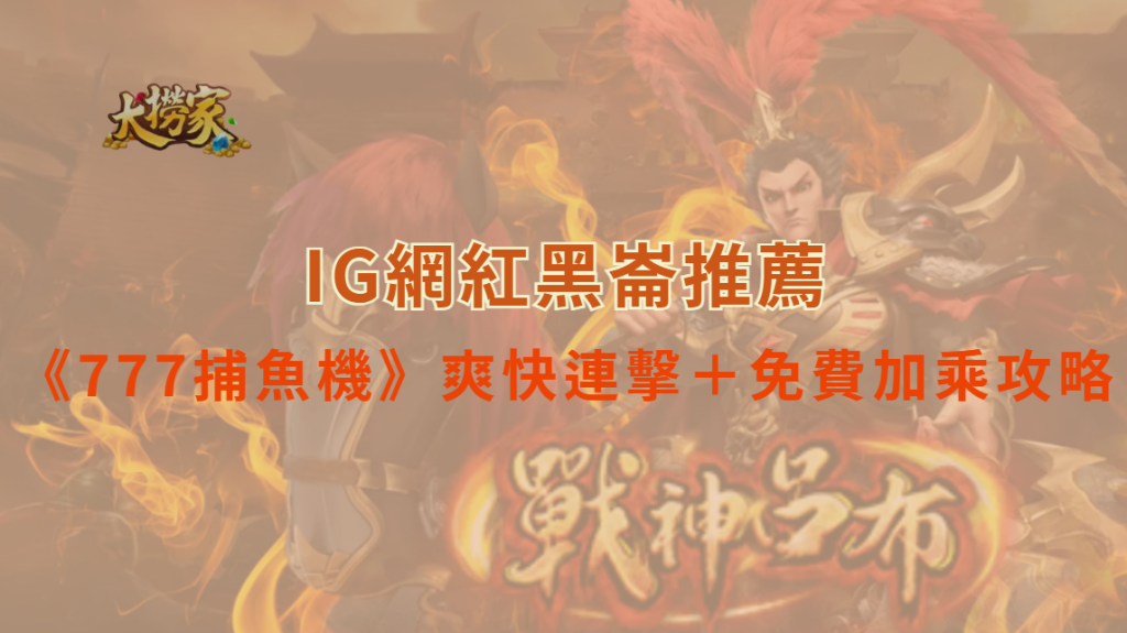 2025最新《777捕魚機》玩法推薦:爽快連擊+免費加乘攻略|大撈家娛樂城|注冊送高額體驗金