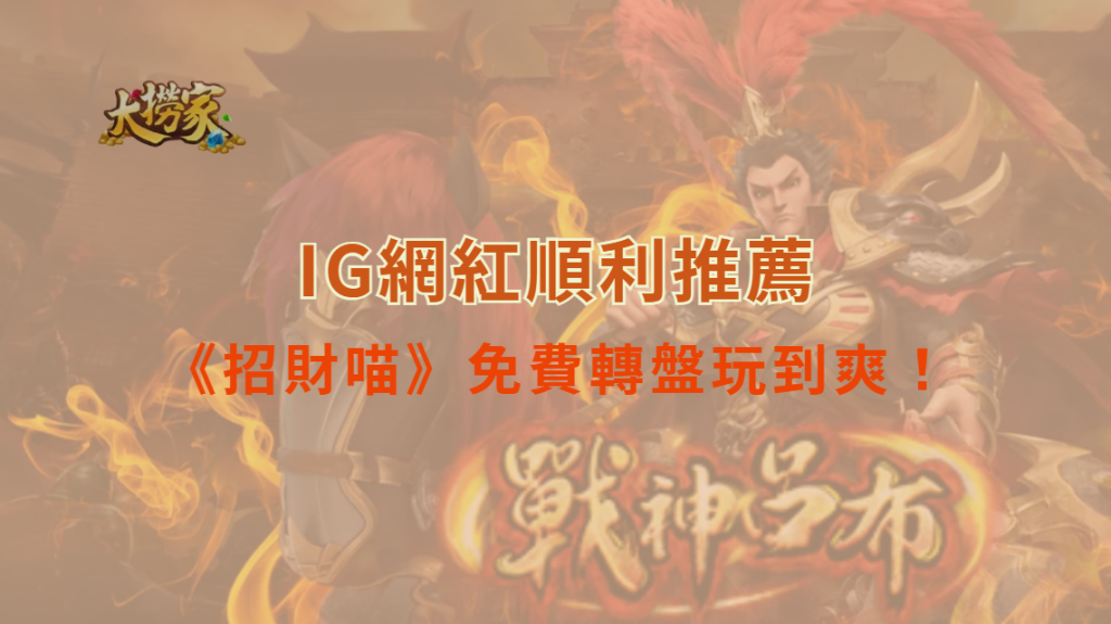 《招財喵》Slot遊戲懶人包:Q版爆金符號+免費轉盤玩到爽!|大撈家娛樂城|注冊送高額體驗金
