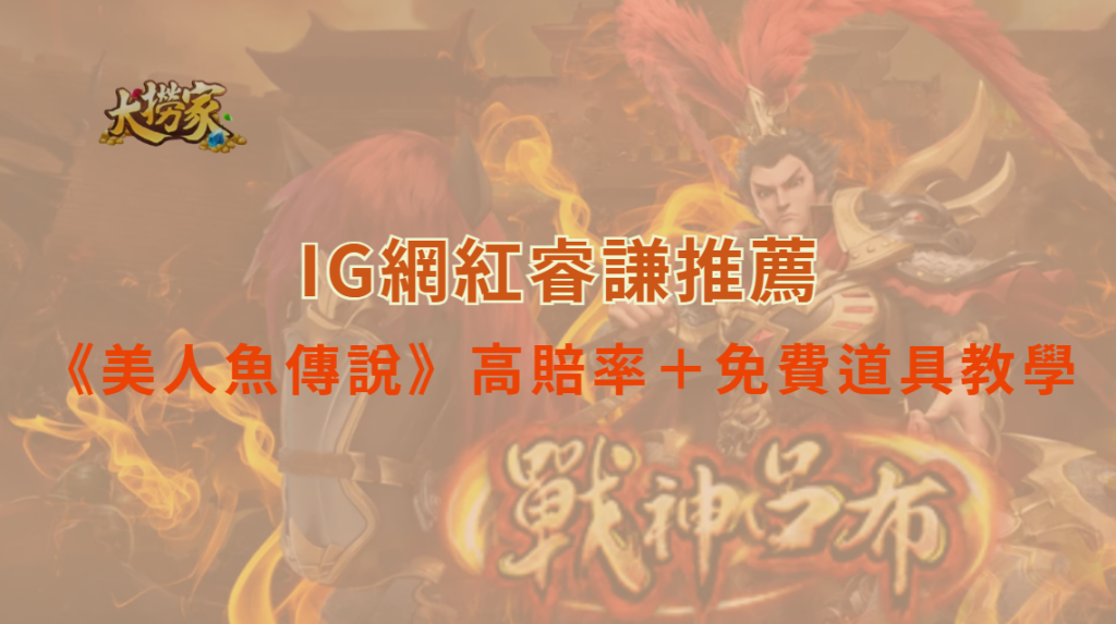 2025超人氣捕魚機《美人魚傳說》:高賠率+免費道具完整教學|大撈家娛樂城|注冊送高額體驗金