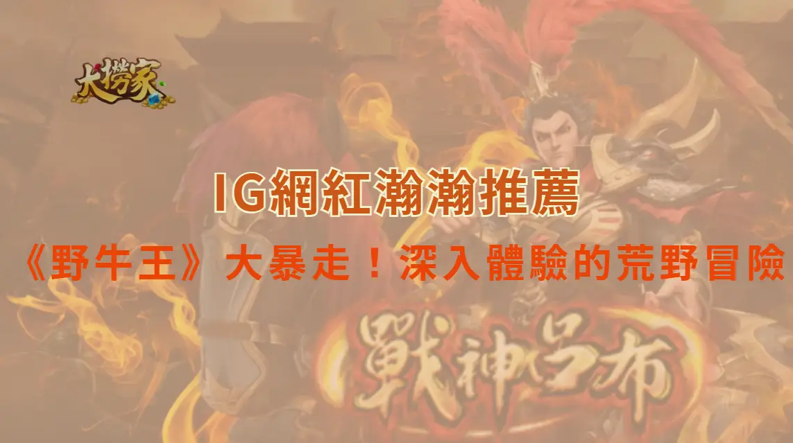 《野牛王》大暴走！深入體驗的荒野冒險｜大撈家娛樂城｜注冊送高額體驗金