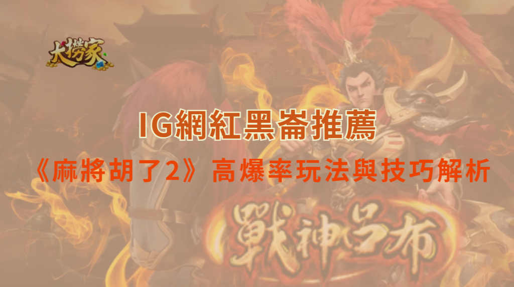 新手也能秒胡!《麻將胡了2》高爆率玩法與技巧完整解析|大撈家娛樂城|注冊送高額體驗金