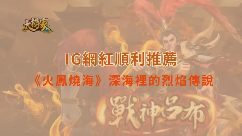 《火鳳燒海》全面解析:深海裡的烈焰傳說|大撈家娛樂城|注冊送高額體驗金