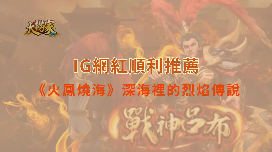 《火鳳燒海》全面解析：深海裡的烈焰傳說｜大撈家娛樂城｜注冊送高額體驗金