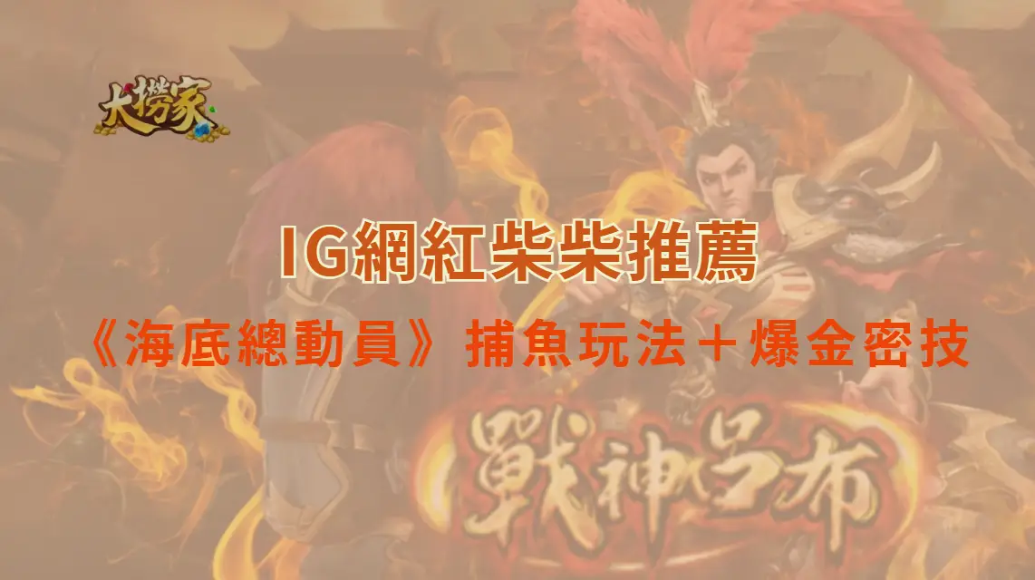爽打深海BOSS！《海底總動員》捕魚玩法＋爆金密技懶人包｜大撈家娛樂城｜注冊送高額體驗金