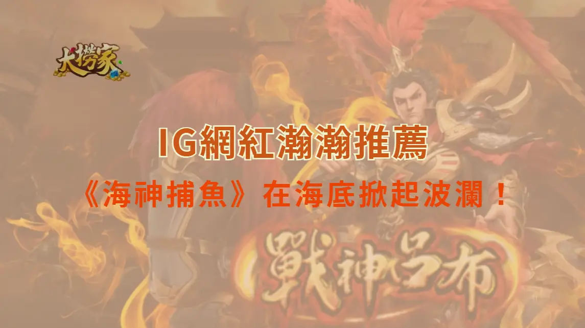 《海神捕魚》全攻略：在海底掀起波瀾，直擊彩金浪潮！｜大撈家娛樂城｜注冊送高額體驗金