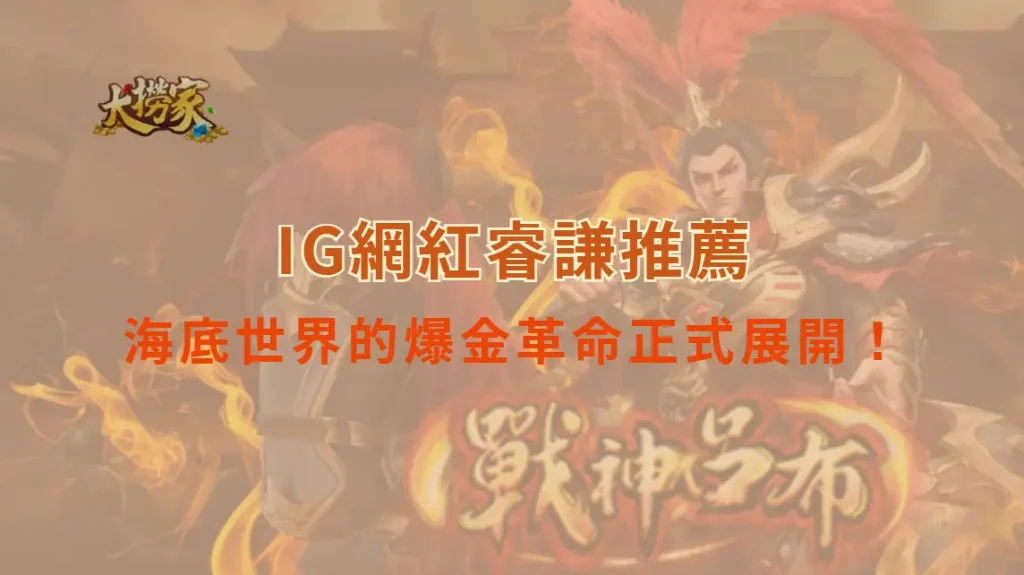 螃蟹大作戰:海底世界的爆金革命正式展開!|大撈家娛樂城|注冊送高額體驗金