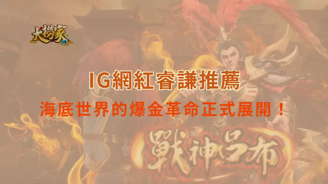 螃蟹大作戰：海底世界的爆金革命正式展開！｜大撈家娛樂城｜注冊送高額體驗金