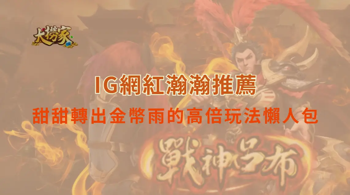 2025爆款Slot《甜蜜寶藏》：甜甜轉出金幣雨的高倍玩法懶人包｜大撈家娛樂城｜注冊送高額體驗金