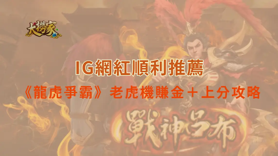 新手也能稱霸！《龍虎爭霸》老虎機賺金訣竅＋上分攻略全收錄｜大撈家娛樂城｜注冊送高額體驗金