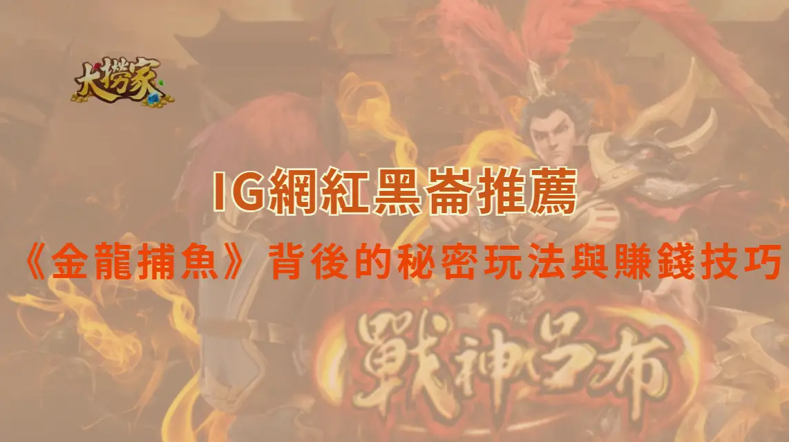 金龍出海！揭開《金龍捕魚》背後的秘密玩法與賺錢技巧｜大撈家娛樂城｜注冊送高額體驗金