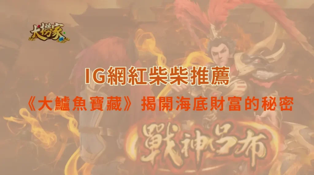 撈魚撈金!《大鱸魚寶藏》揭開海底財富的秘密|大撈家娛樂城|注冊送高額體驗金