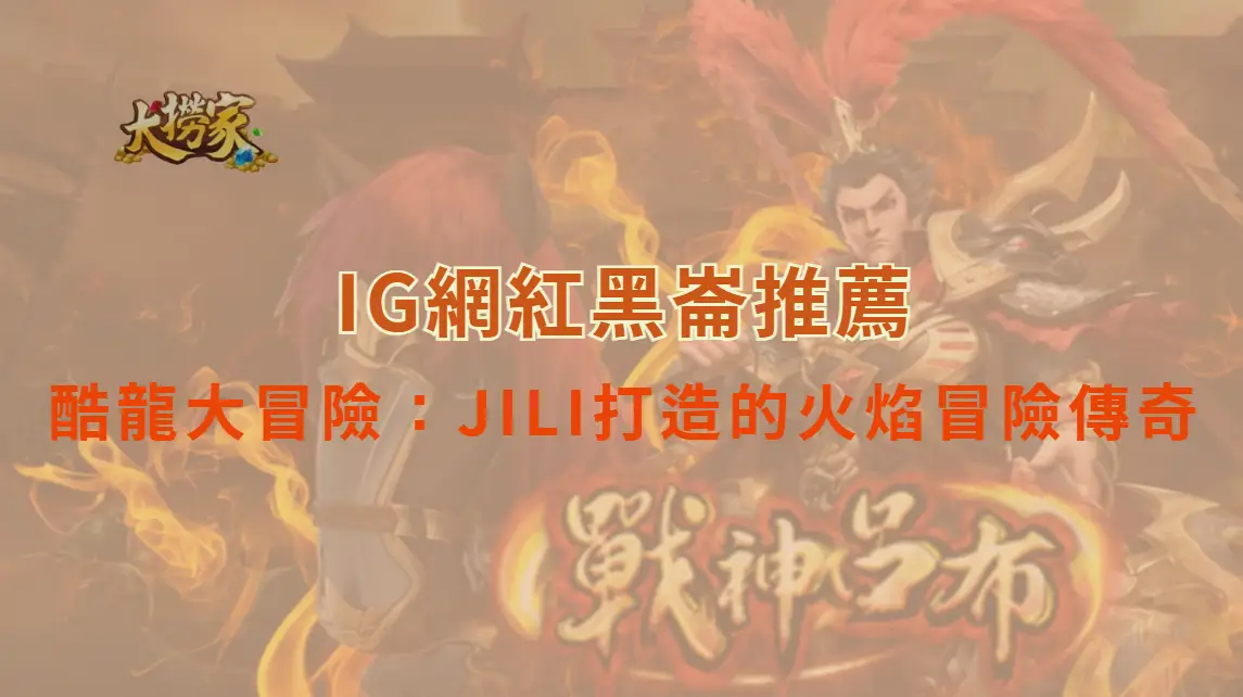 酷龍大冒險（Party Dragon）：JILI打造的火焰冒險傳奇｜大撈家娛樂城｜注冊送高額體驗金