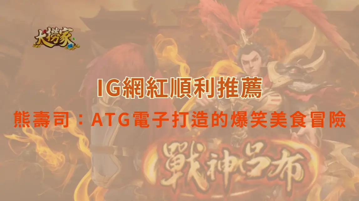 熊壽司：ATG電子打造的爆笑美食冒險｜大撈家娛樂城｜注冊送高額體驗金