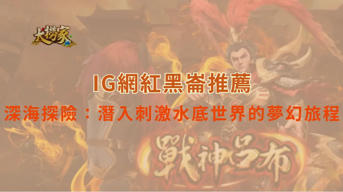 <深海探險>潛入刺激水底世界的夢幻旅程｜大撈家娛樂城｜注冊送高額體驗金