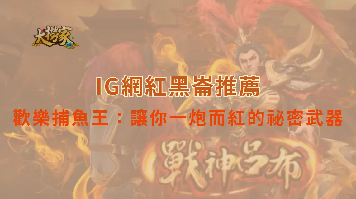 歡樂捕魚王 – DB多寶捕魚：讓你一炮而紅的祕密武器｜大撈家娛樂城｜注冊送高額體驗金