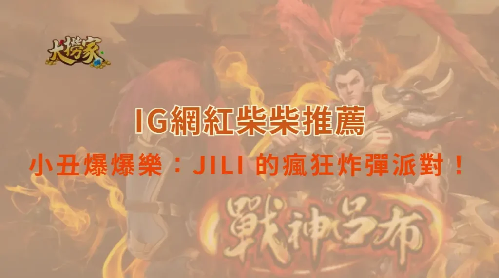 小丑爆爆樂(Bombing Joker)– JILI 的瘋狂炸彈派對!|大撈家娛樂城|注冊送高額體驗金
