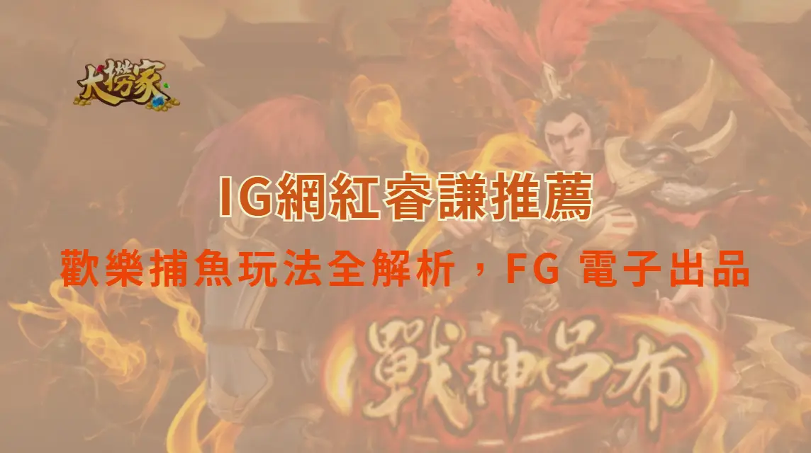 歡樂捕魚玩法全解析，FG 電子出品｜大撈家娛樂城｜注冊送高額體驗金