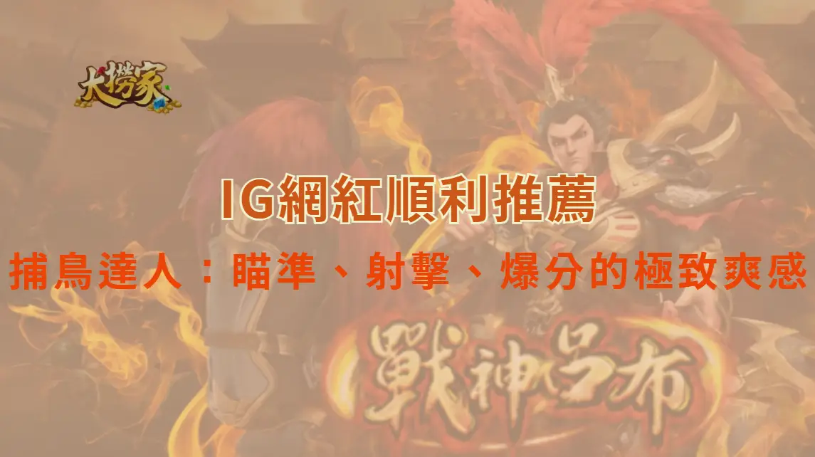 捕鳥達人 – FG電子：瞄準、射擊、爆分的極致爽感｜大撈家娛樂城｜注冊送高額體驗金