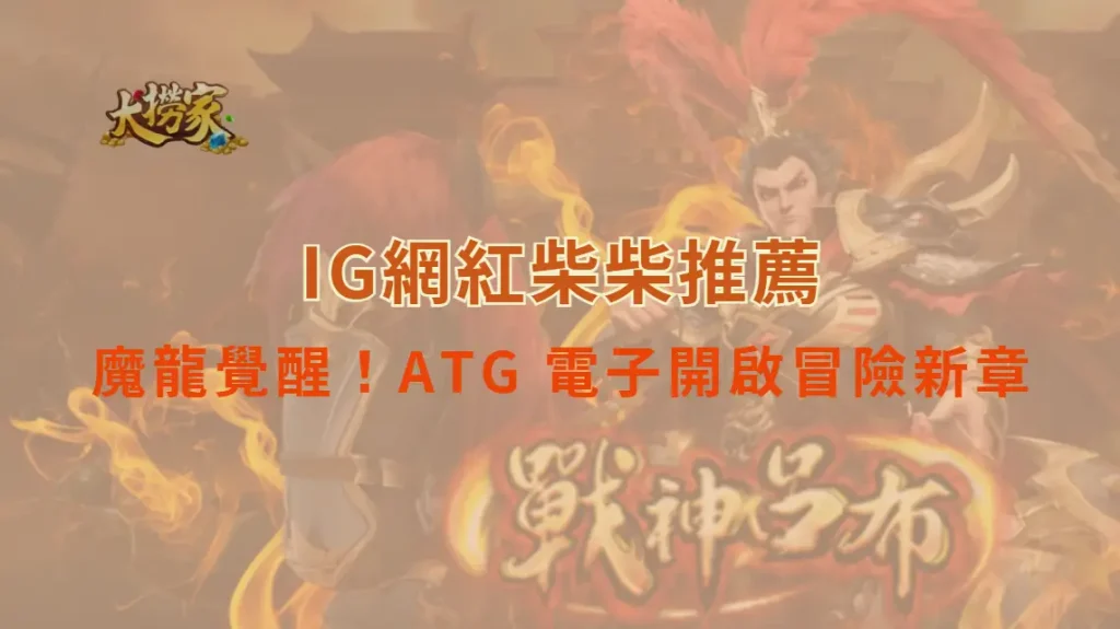 魔龍覺醒!ATG 電子開啟冒險新章|大撈家娛樂城|注冊送高額體驗金