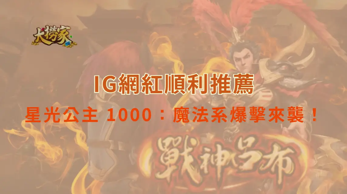 PP電子的星光公主 1000：魔法系爆擊來襲！拉出你的百倍轉機｜大撈家娛樂城｜注冊送高額體驗金