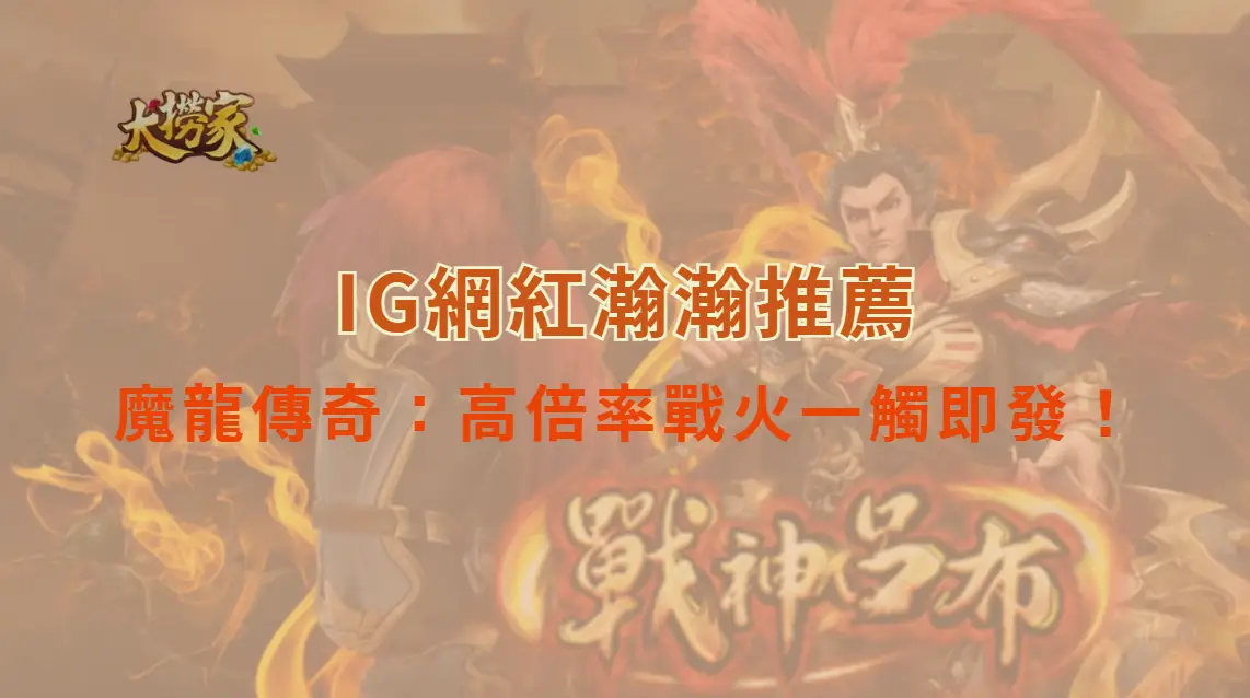 PP電子的魔龍傳奇：烈焰龍息降臨，高倍率戰火一觸即發！｜大撈家娛樂城｜注冊送高額體驗金