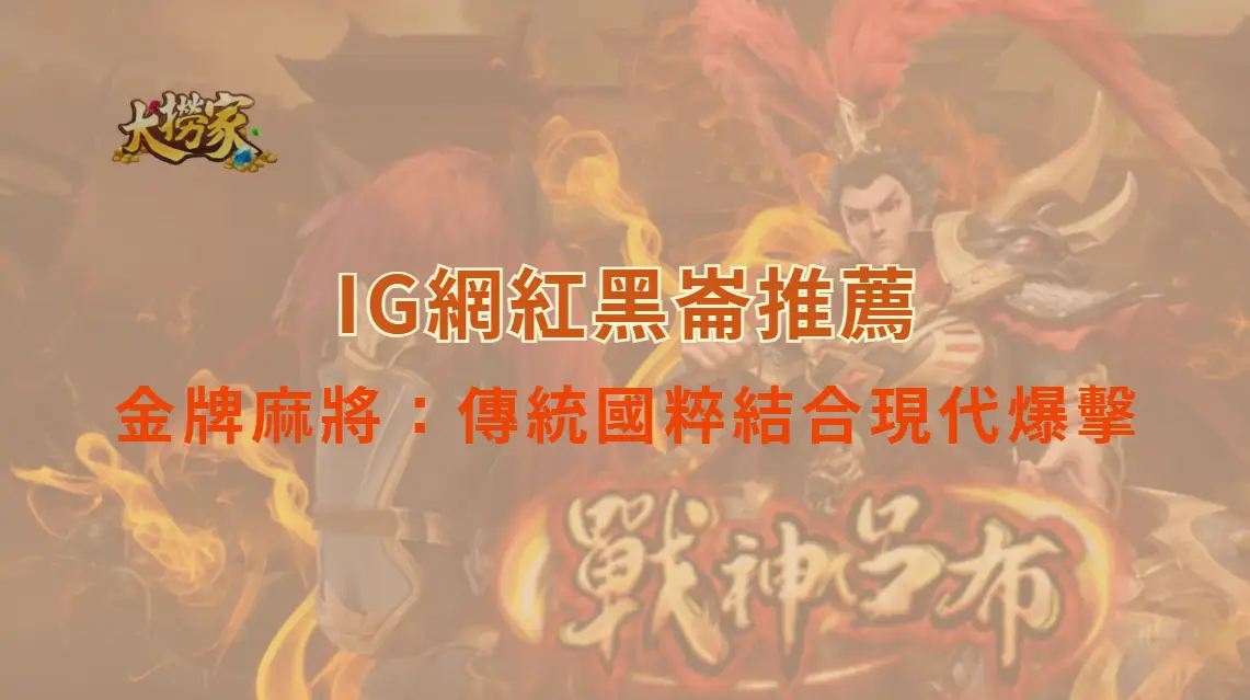 OTG電子的金牌麻將：傳統國粹結合現代爆擊的趣味體驗｜大撈家娛樂城｜注冊送高額體驗金