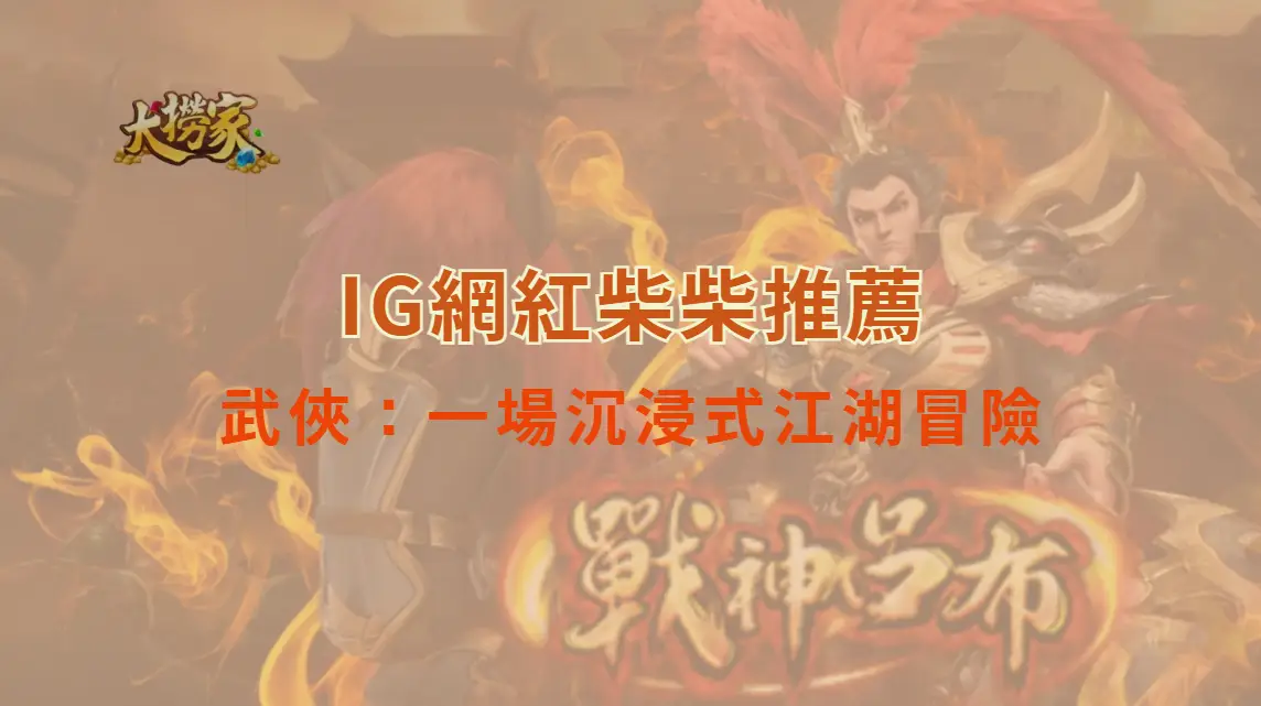 DB電子的武俠：一場沉浸式江湖冒險，爆率與技巧全解析｜大撈家娛樂城｜注冊送高額體驗金