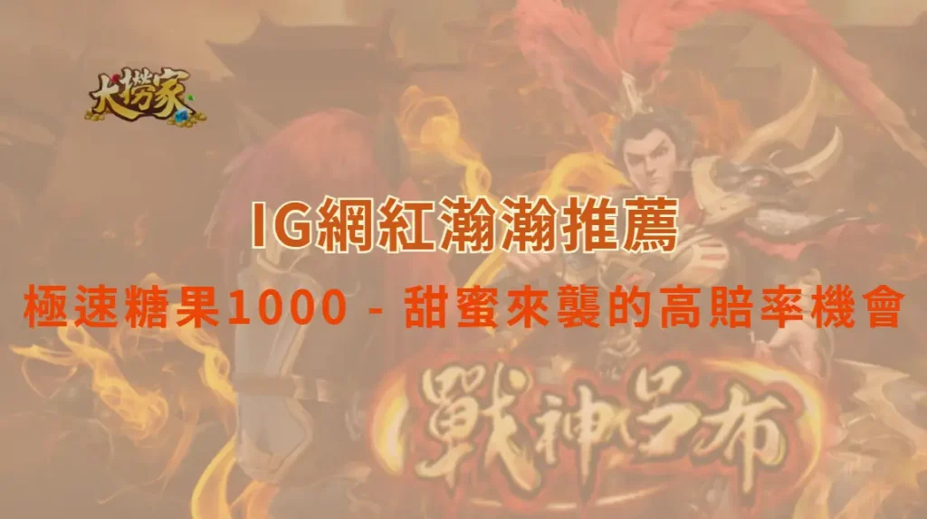 極速糖果1000 - PP電子甜蜜來襲的高賠率機會｜大撈家娛樂城｜注冊送高額體驗金