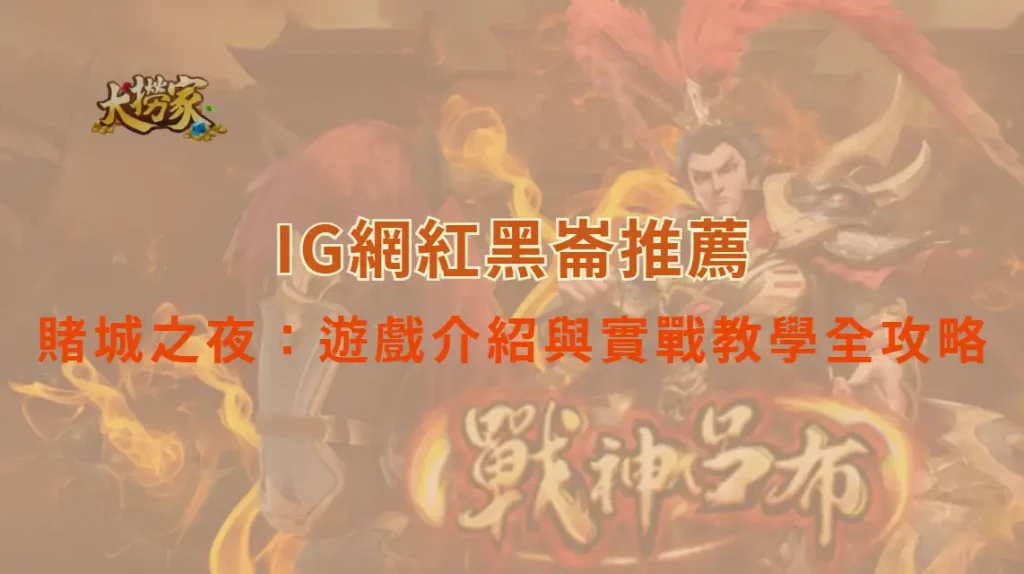 DB電子的賭城之夜:遊戲介紹與實戰教學全攻略|大撈家娛樂城|注冊送高額體驗金