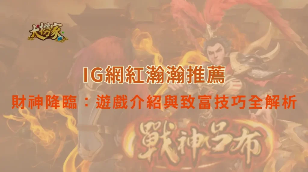 TAG電子的財神降臨:遊戲介紹與致富技巧全解析|大撈家娛樂城|注冊送高額體驗金