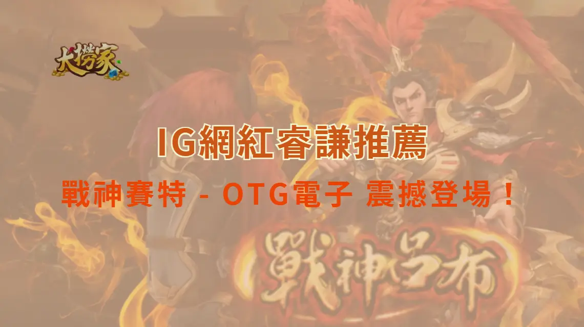 戰神賽特 – OTG電子 震撼登場！揭開古埃及之神的勝利秘訣｜大撈家娛樂城｜注冊送高額體驗金