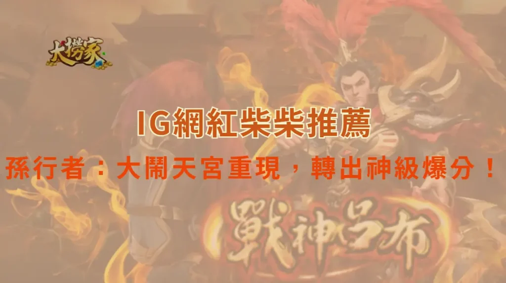 RSG電子的孫行者:大鬧天宮重現,轉出神級爆分時刻!|大撈家娛樂城|注冊送高額體驗金