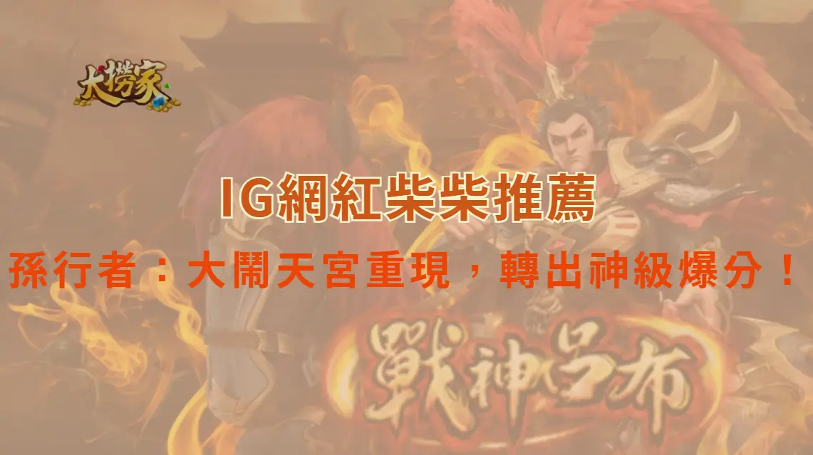 RSG電子的孫行者：大鬧天宮重現，轉出神級爆分時刻！｜大撈家娛樂城｜注冊送高額體驗金