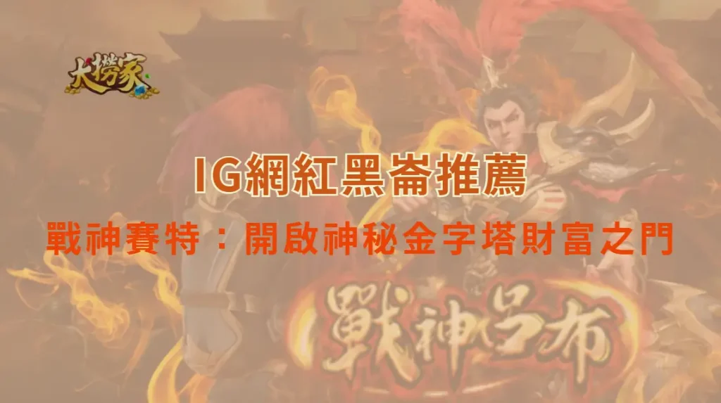 富遊電子的戰神賽特：沙漠戰神覺醒，開啟神秘金字塔財富之門｜大撈家娛樂城｜注冊送高額體驗金