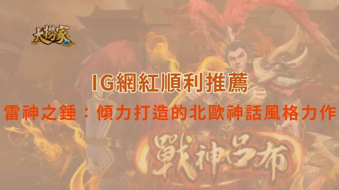 雷神之錘遊戲介紹與完整教學：OTG電子傾力打造的北歐神話風格力作｜大撈家娛樂城｜注冊送高額體驗金