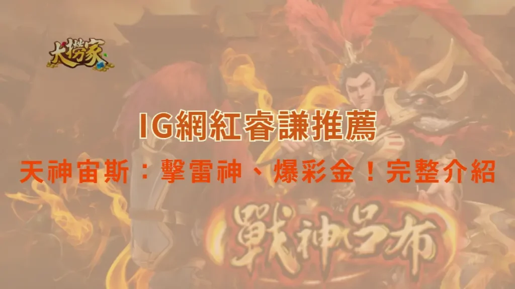 TAG電子的天神宙斯:擊雷神、爆彩金!完整介紹與玩法教學|大撈家娛樂城|注冊送高額體驗金