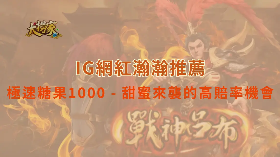 極速糖果1000 - PP電子甜蜜來襲的高賠率機會｜大撈家娛樂城｜注冊送高額體驗金