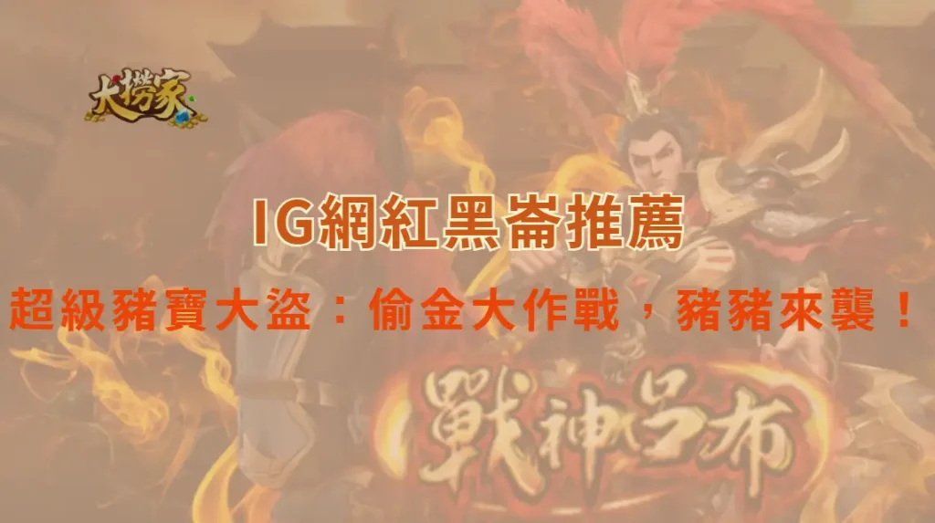 BNG電子的超級豬寶大盜:偷金大作戰,豬豬來襲!|大撈家娛樂城|注冊送高額體驗金