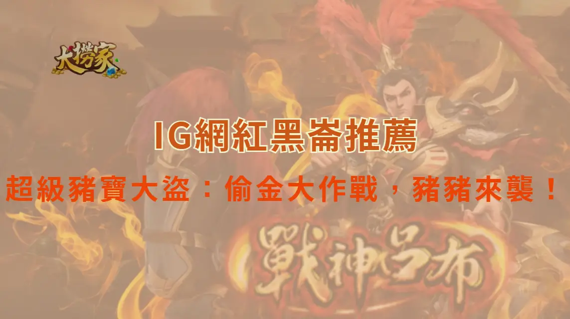 BNG電子的超級豬寶大盜：偷金大作戰，豬豬來襲！｜大撈家娛樂城｜注冊送高額體驗金