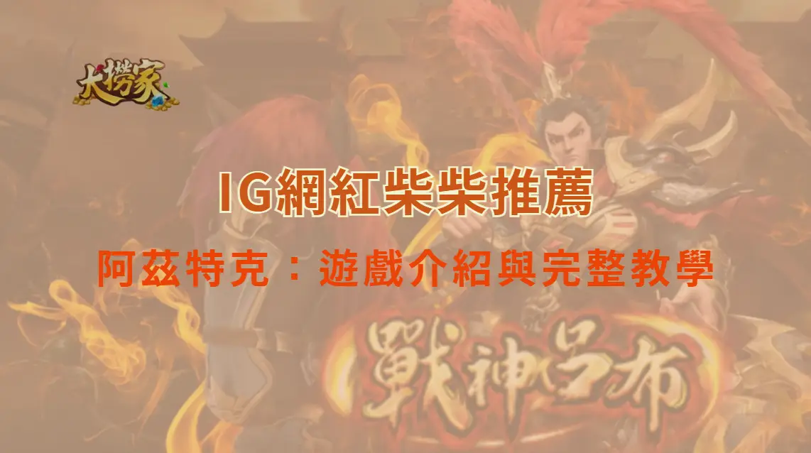 FG電子的阿茲特克：遊戲介紹與完整教學｜大撈家娛樂城｜注冊送高額體驗金