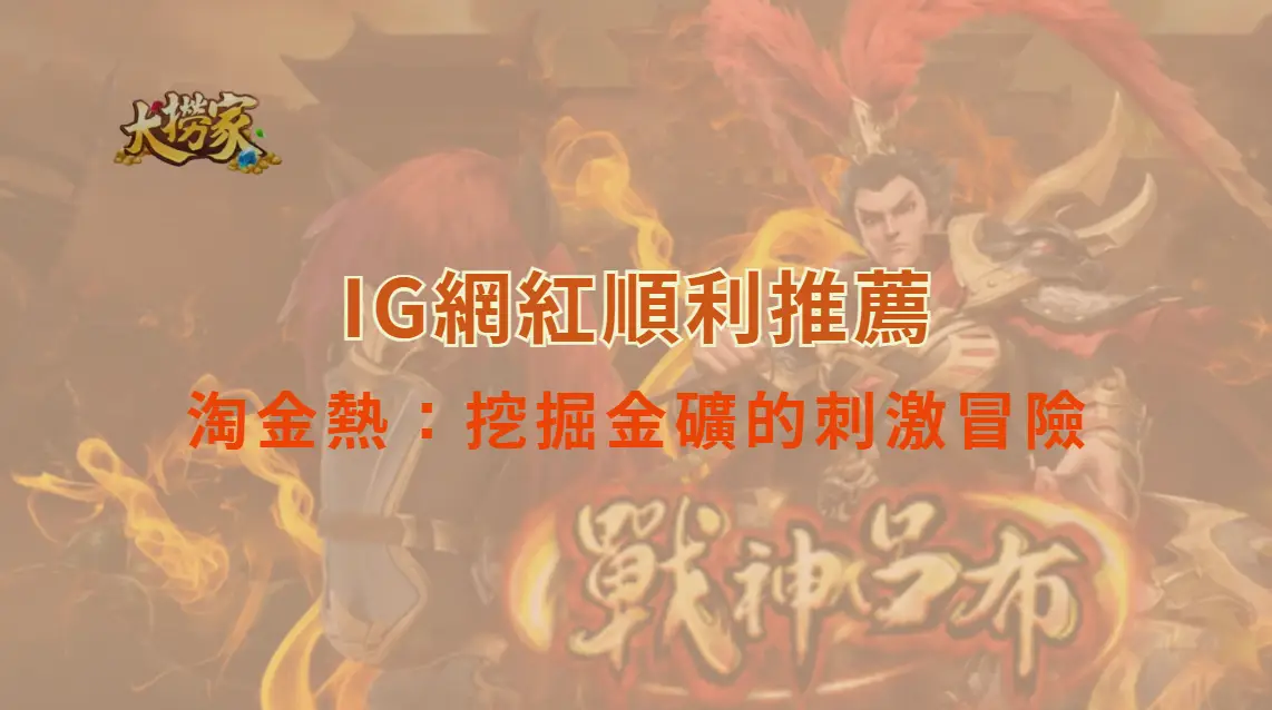 FG電子的淘金熱：挖掘金礦的刺激冒險｜大撈家娛樂城｜注冊送高額體驗金