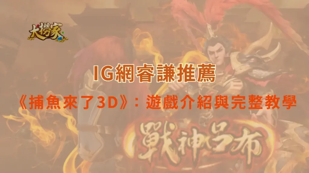 FG電子的《捕魚來了3D》:遊戲介紹與完整教學|大撈家娛樂城|注冊送高額體驗金