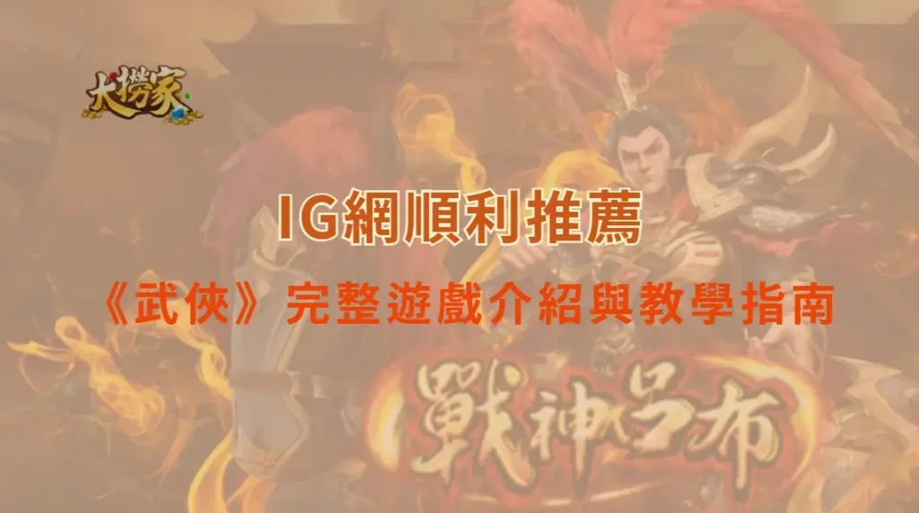 ATG電子《武俠》完整遊戲介紹與教學指南|大撈家娛樂城|注冊送高額體驗金