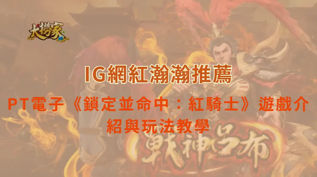 PT電子《鎖定並命中:紅騎士》遊戲介紹與玩法教學|大撈家娛樂城|注冊送高額體驗金