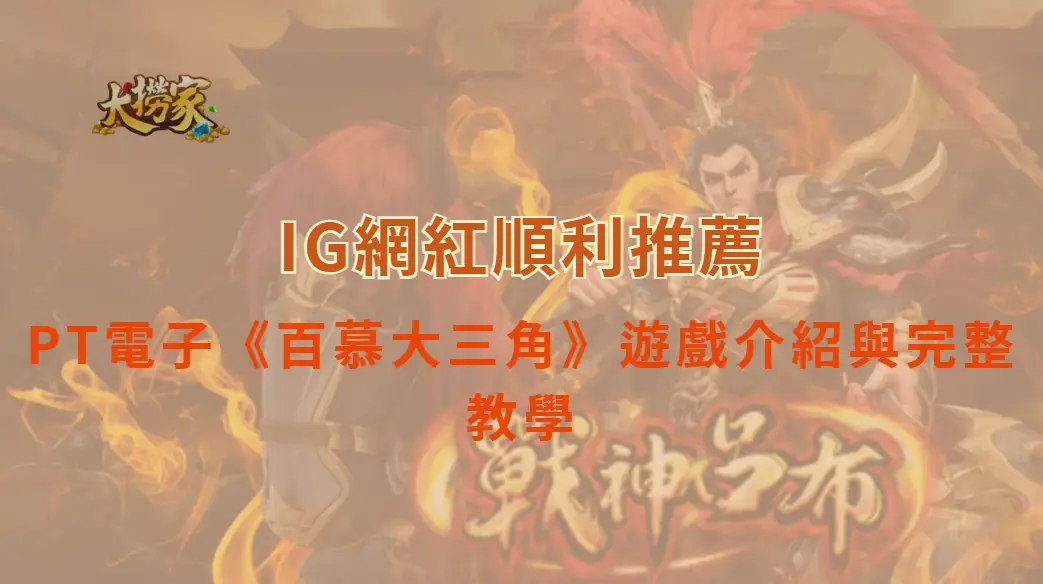 PT電子《百慕大三角》遊戲介紹與完整教學|大撈家娛樂城|注冊送高額體驗金