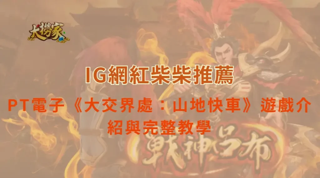PT電子《大交界處：山地快車》遊戲介紹與完整教學｜大撈家娛樂城｜注冊送高額體驗金